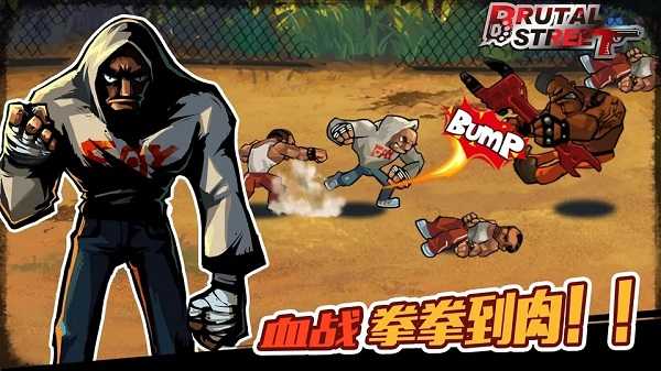 暴力街区1官方手机版截图2