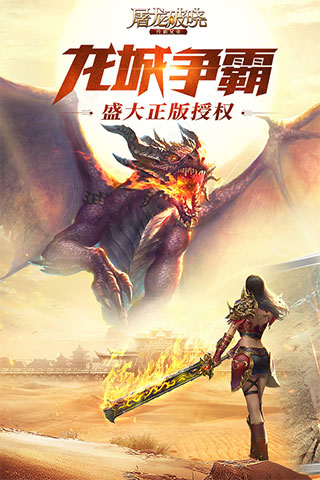 屠龙破晓官方正版截图1