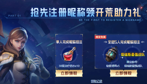 《塔瑞斯世界》抢注昵称方法