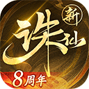 诛仙九游版