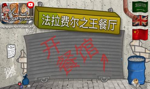 法拉费之王中文版截图1