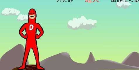 大便超人小游戏