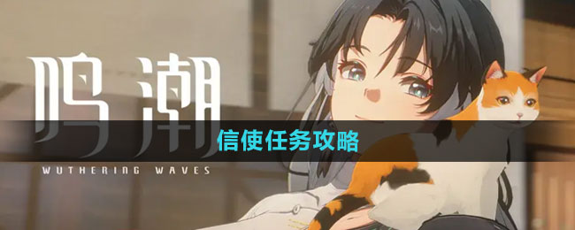 《鸣潮》信使任务攻略