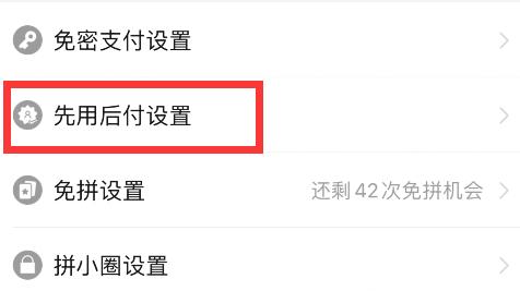 拼多多怎么关闭先用后付
