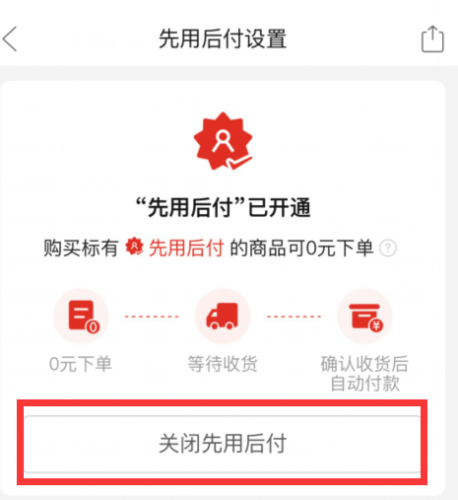 拼多多怎么关闭先用后付