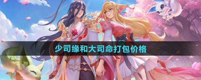 《王者荣耀》少司缘和大司命七夕皮肤打包价格介绍