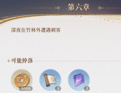 如鸢第六章小怪奖励一览