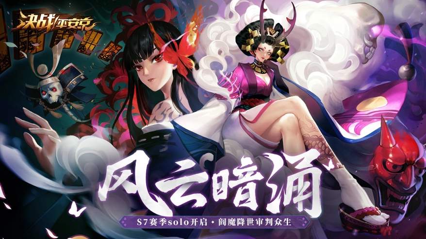 决战平安京小米渠道服2025最新版截图1