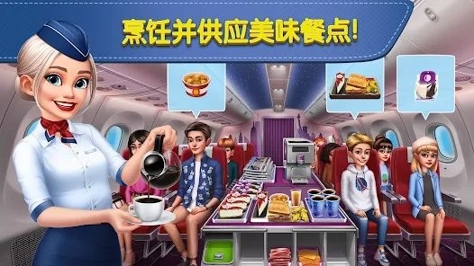 飞机大厨空中烹饪官方版截图2