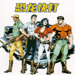 恐龙快打天王版