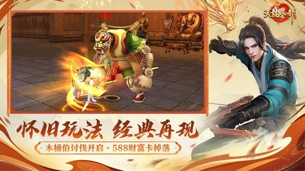 天龙八部手游荣耀版安卓版截图2