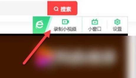 360极速浏览器录屏功能怎么打开