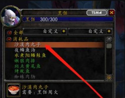 魔兽世界沙漠肉丸子配方获取步骤