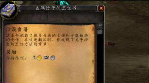 魔兽世界沙漠肉丸子配方获取步骤