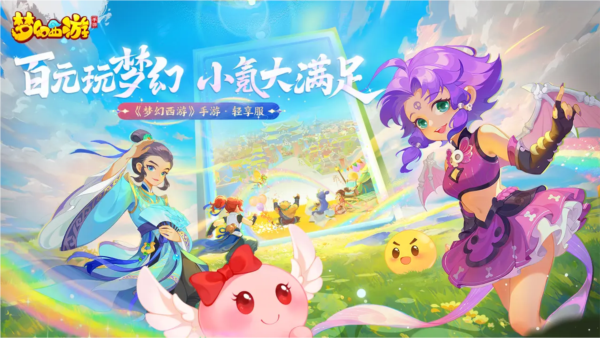 梦幻西游手机互通版