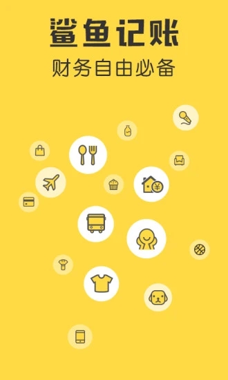 鲨鱼记账免费版截图1
