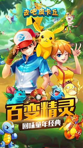去吧皮卡丘热血精灵王官方版截图1