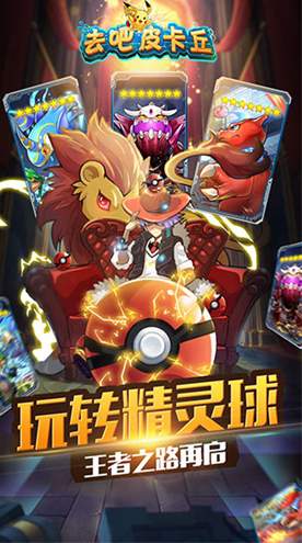 去吧皮卡丘热血精灵王官方版截图3