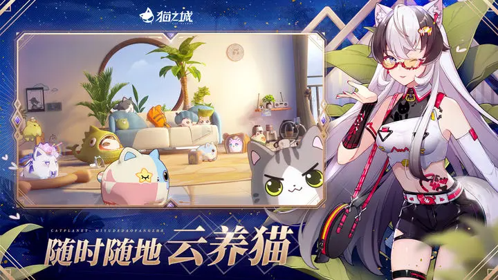 猫之城官服手机版截图3