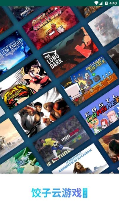 饺子云游戏免费版截图1