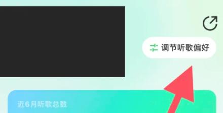QQ音乐怎么调整听歌偏好