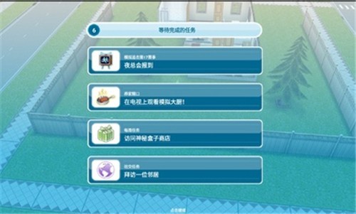模拟人生免费版中文版截图2