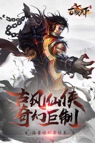百战天下九游版中文版截图1