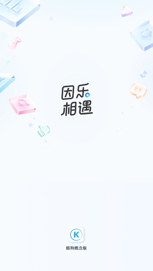 酷狗音乐概念版免费版