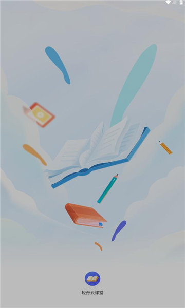 轻舟云课堂