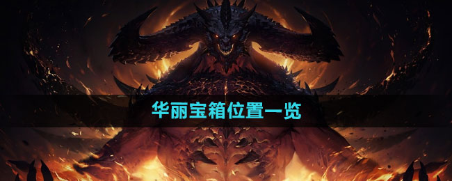 《暗黑破坏神:不朽》华丽宝箱位置一览