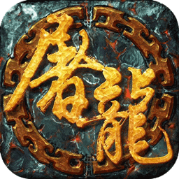 开天屠龙冰雪版