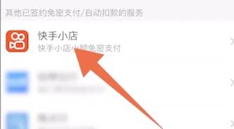 快手怎么取消支付宝的免密支付