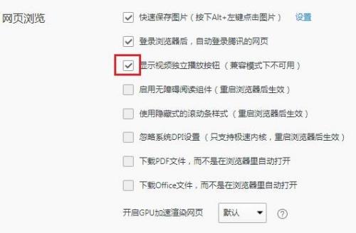 QQ浏览器怎么允许视频独立播放