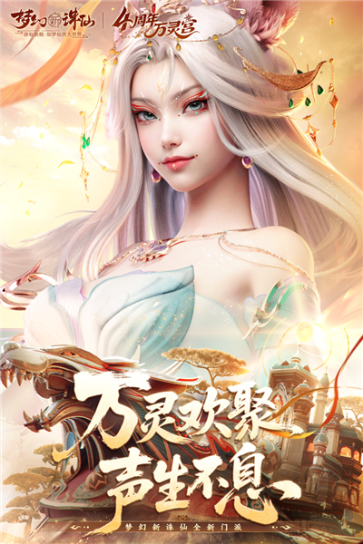 梦幻新诛仙小米服官方正版截图1