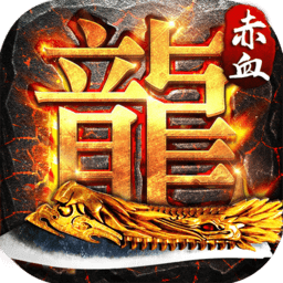 赤血屠龙冰雪版