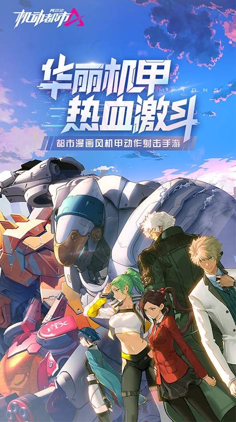 机动都市阿尔法小米版手机版截图1