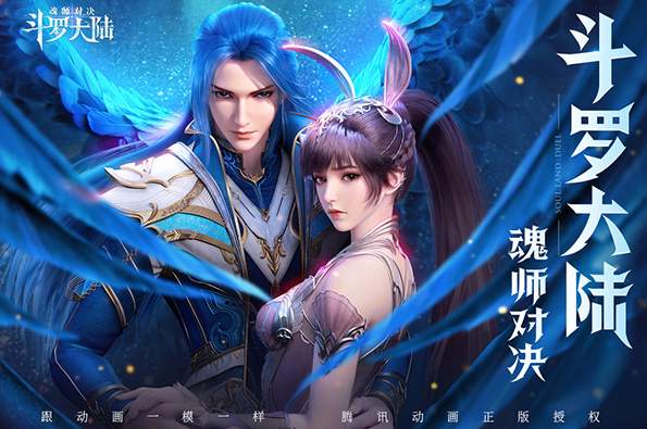 斗罗大陆魂师对决官服安卓版截图1