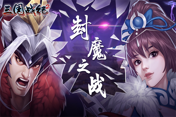 三国战纪2群雄争霸官方版截图1