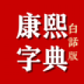 康熙字典