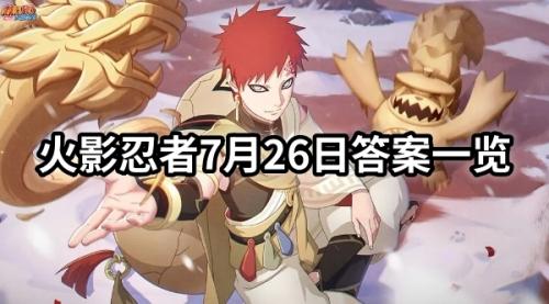 火影忍者7月26日答案一览