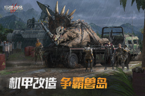 巨兽战场手游手机版截图1