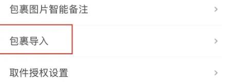 菜鸟裹裹在哪里开启包裹导入