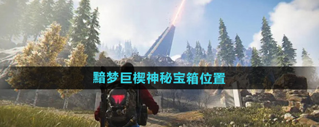 《七日世界》黯梦巨楔神秘宝箱位置