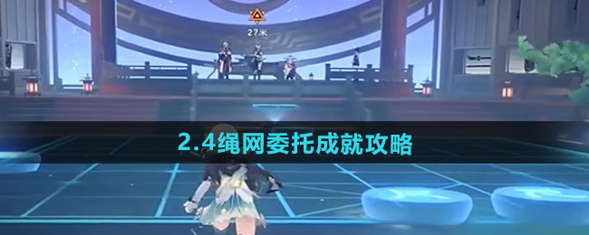 《崩坏星穹铁道》2.4绳网委托成就攻略