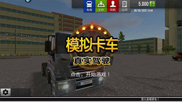 卡车模拟驾驶官方版截图2