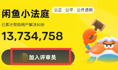 闲鱼小法庭怎么加入评审员2024