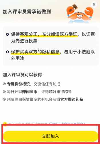 闲鱼小法庭怎么加入评审员2024
