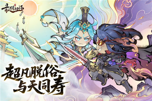 最强祖师手游手机版截图1