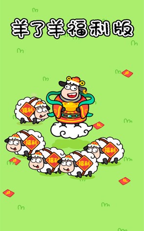 羊了个羊免费版截图1
