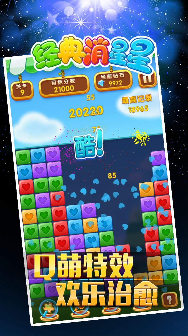 经典消星星截图1